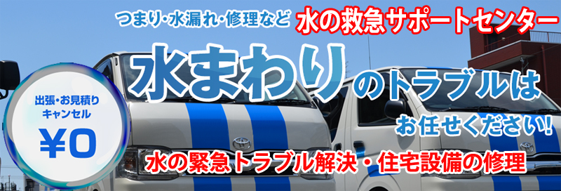 水漏れ つまりは水の救急サポートセンター奈良県情報サイト